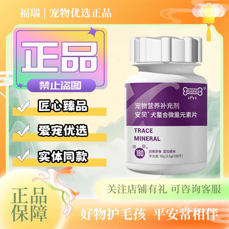 安贝微量元素片180欧安/瓶宠物犬专用螯合微量元素片营养补充片剂
