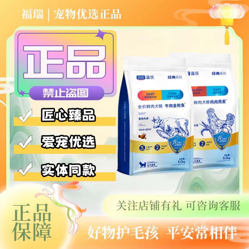 蓝氏狗粮5kg/袋鸡肉燕麦牛肉金枪鱼通用型全价鲜肉犬粮蓝氏犬粮