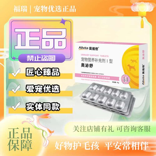 奥维他奥泌舒30片/盒宠犬猫通用泌尿适用营养补充片奥维他奥泌舒