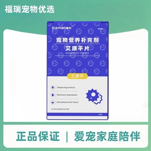 鑫安艾康平30片/盒宠物营养补充剂宠物适用医院款鑫安艾康平