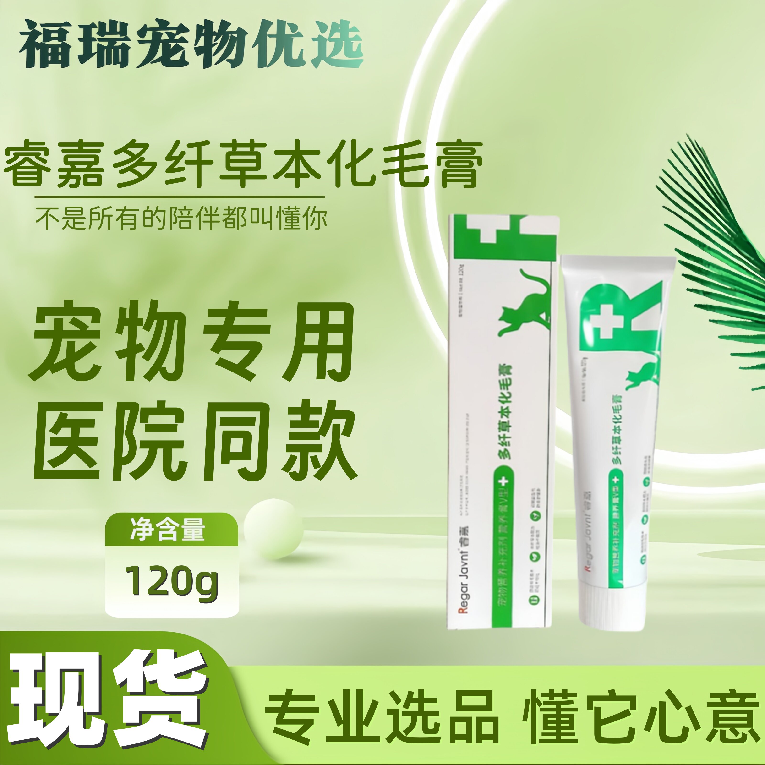 睿嘉猫咪化毛膏多纤草本益生元营养补充剂功能医院同款睿嘉120g