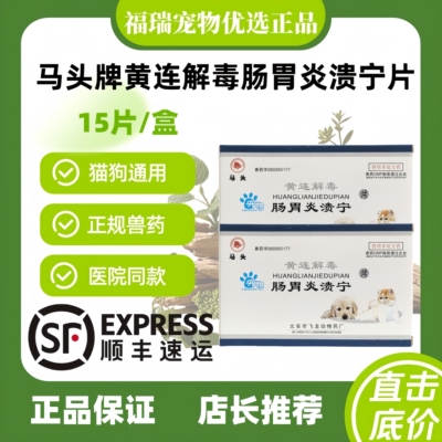 马头牌黄连解毒肠胃炎溃宁片15片/盒宠物医院宠物适用肠胃炎黄连