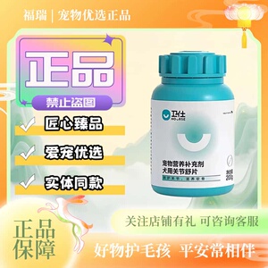 卫仕关节舒片200g/片宠物狗狗关节适用营养补充剂卫仕关节舒片剂