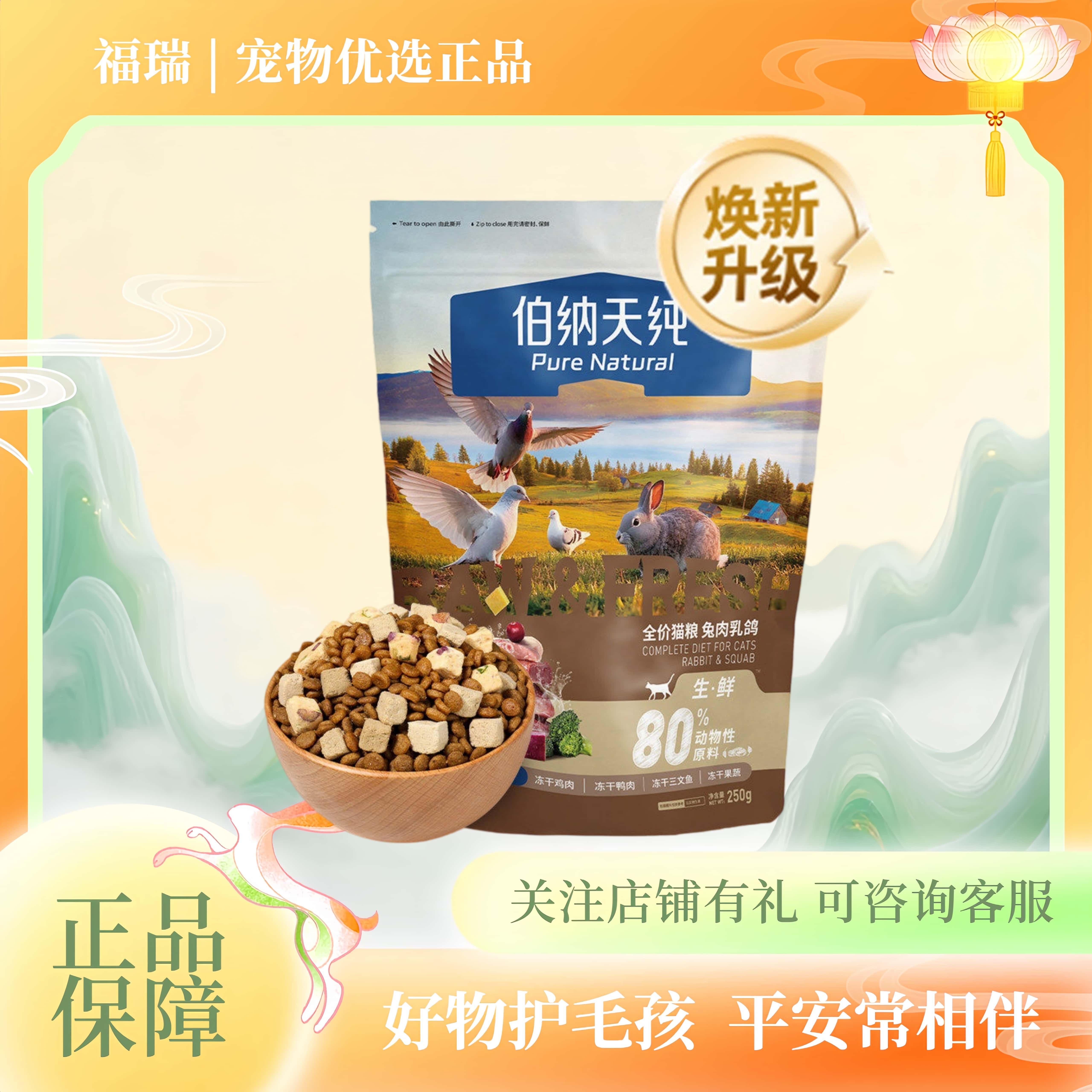 【升级款】伯纳天纯全价生鲜冻干猫粮营养粮兔肉乳鸽250g