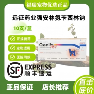 强安林氨苄西林钠注射液0.5g宠物远征强安林兽药10支/盒猫狗通用