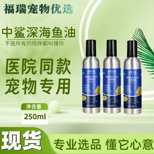 中鲨深海鱼油250ml猫用狗狗幼猫幼犬宠物营养补充剂按压式中鲨