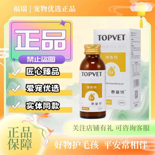 TOPVET泰普特液体钙混悬乳100ml/瓶宠物猫狗喂养通用营养补充剂