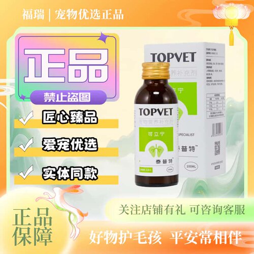 TOPVET泰普特可立宁混悬乳100ml/瓶宠物猫狗营养补充可立宁混悬乳