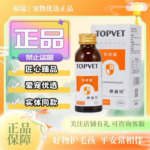 TOPVET泰普特免益健混悬乳100ml/瓶宠物猫狗适用营养补充免益健