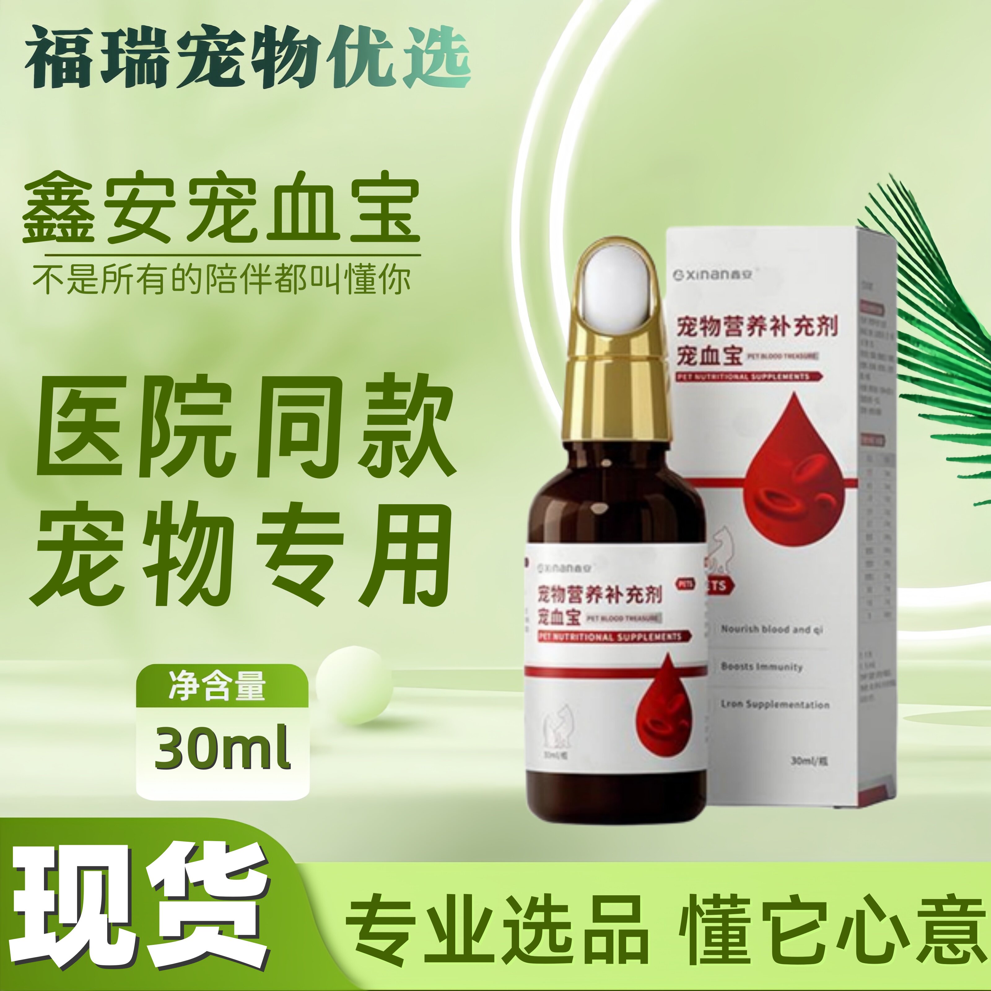 鑫安补学肝精猫咪狗狗适用宠物适用营养补充剂鑫安宠血宝30ml
