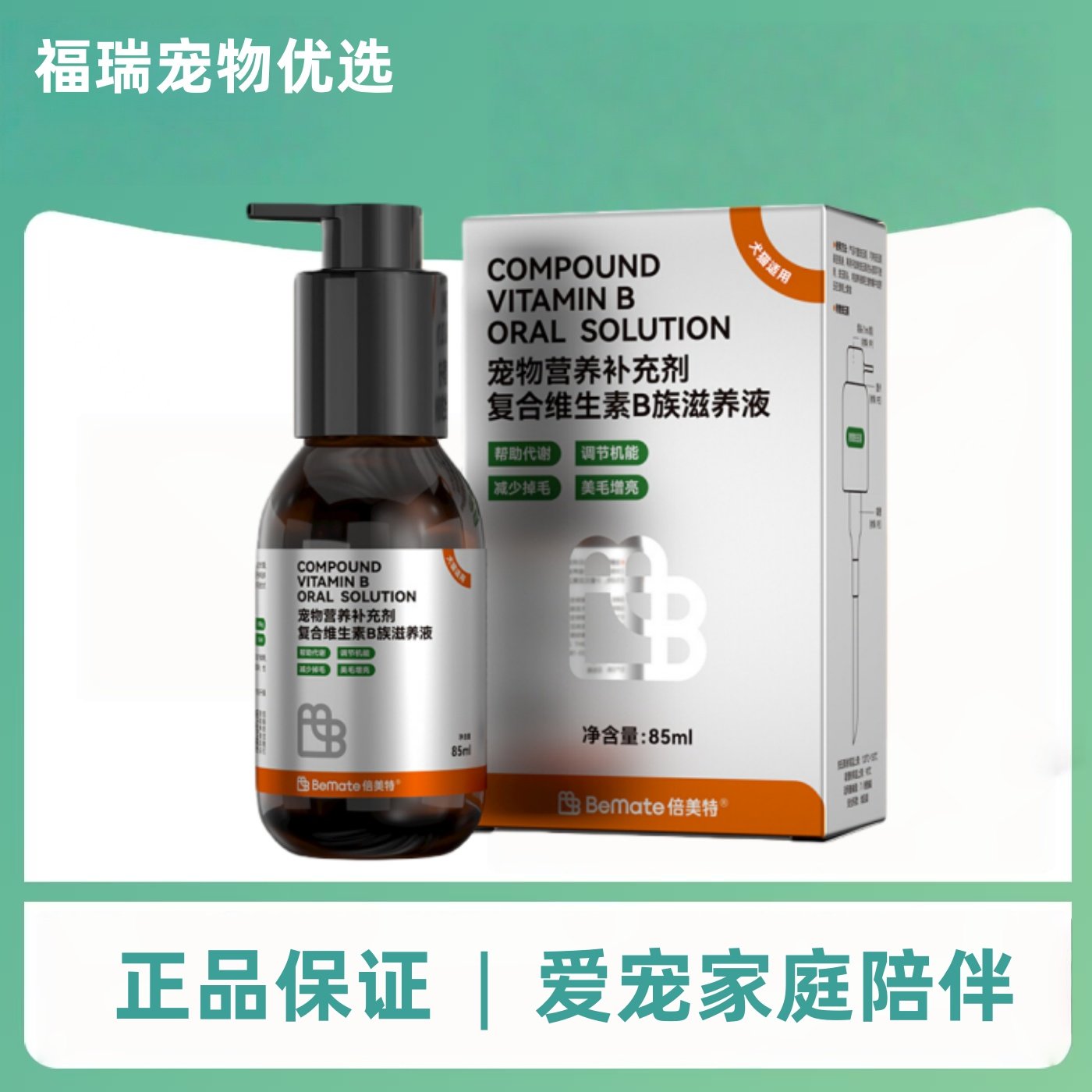 倍美特复合维生素B族滋养液85ml营养宠物补充液医院同款正品包邮