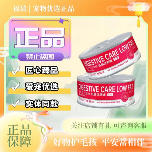 TOPVET泰普特猫狗低脂罐头100g/罐流质慕斯猫狗用处方湿粮流质罐