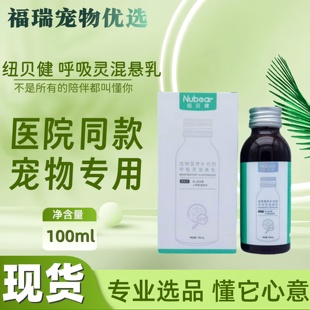 纽贝健呼吸灵混悬乳猫狗通用医院同款呼吸灵宠物营养补充剂100ml