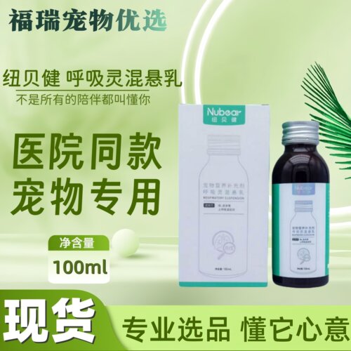 纽贝健呼吸灵混悬乳猫狗通用医院同款呼吸灵宠物营养补充剂100ml