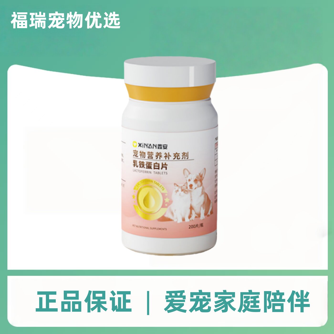 鑫安乳铁蛋白维生素0.2g*200片犬猫通用宠物营养补充剂鑫安补充剂