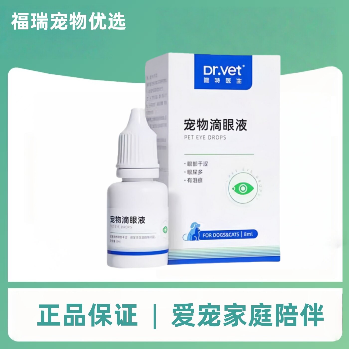 唯特医生宠物滴眼液8ml宠物外部眼部清洁护理狗狗泪痕滴眼液唯特