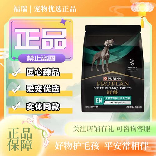 冠能犬肠道处方粮1.5kg/袋犬专用粮冠能犬肠胃呵护全价处方犬粮