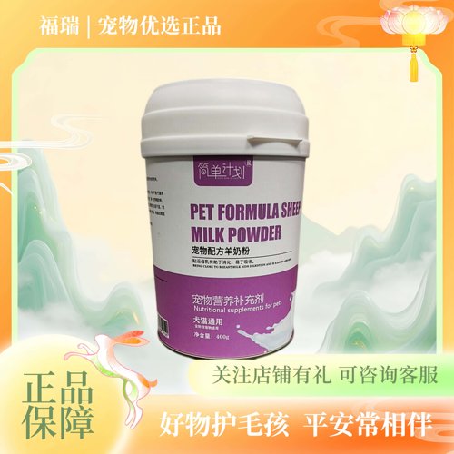 简单计划宠物羊奶粉幼猫成猫营养补充剂猫咪狗狗通用型羊奶粉400g