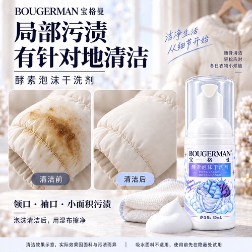 宝格曼酵素泡沫干洗剂