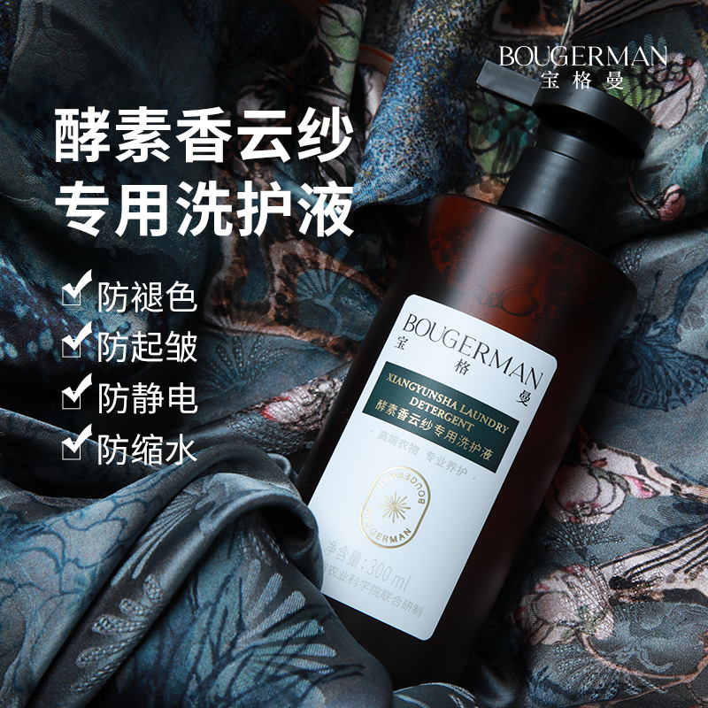 宝格曼酵素香云纱桑蚕丝洗涤剂