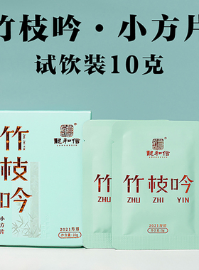 【限购1份】竹枝吟小方片福鼎白茶2021年龙和信寿眉10g试饮品鉴装