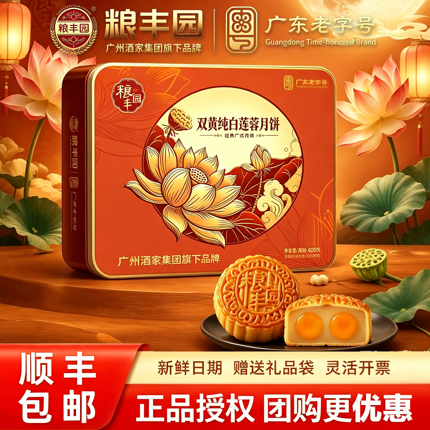 广州酒家旗下品牌粮丰园双黄纯白莲蓉月饼广式中秋送礼团购老字号