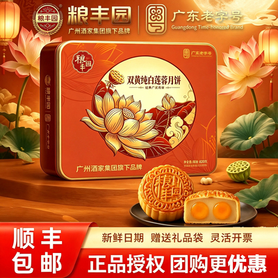 广州酒家粮丰园双黄纯白莲蓉月饼