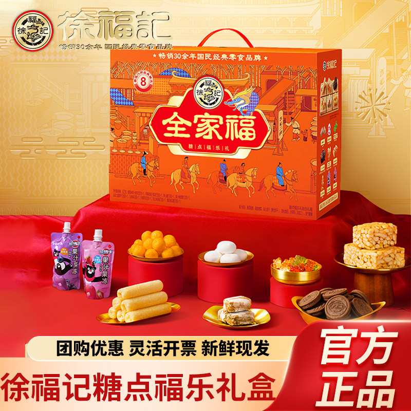 徐福记年货全家福糖点福乐礼礼箱922g零食大礼包春节送礼
