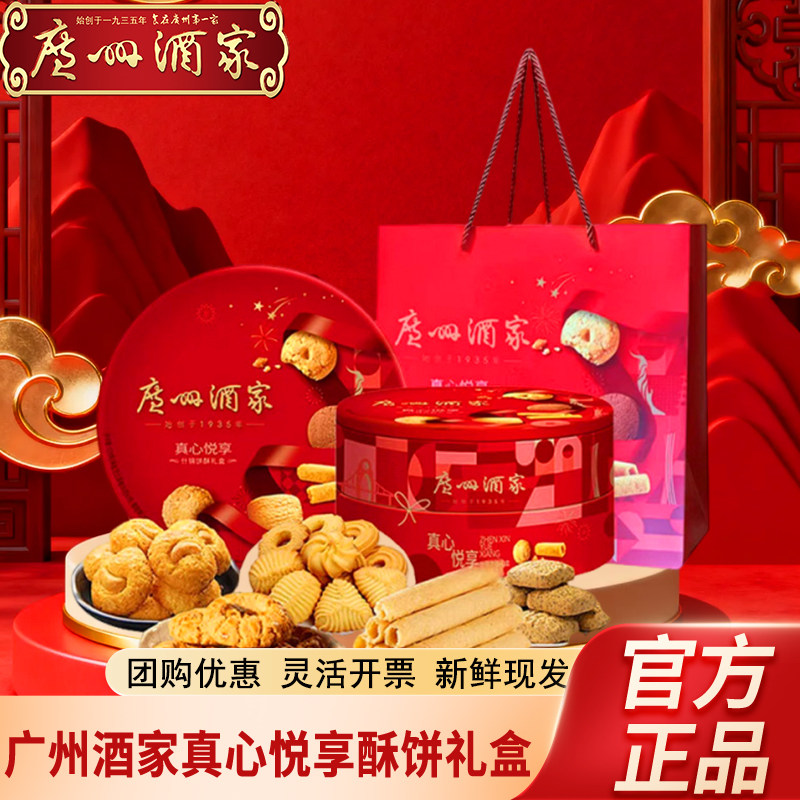 广州酒家真心悦享什锦饼酥礼盒曲奇饼干零食送礼手信年货团购优惠