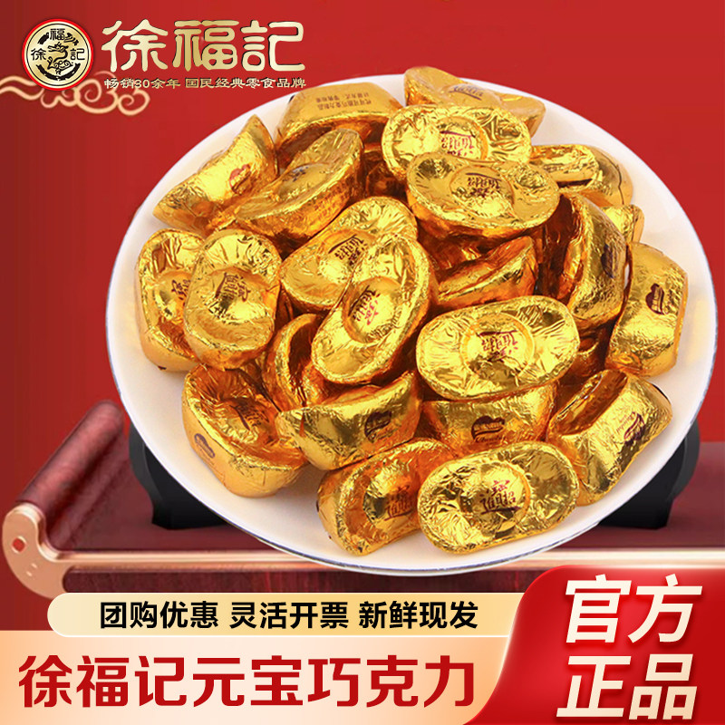 徐福记金元宝型巧克力500g结婚喜庆送礼（代可可脂）