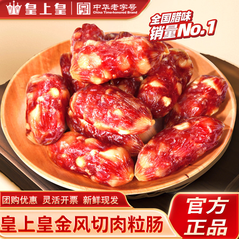 皇上皇腊肠散装七分瘦广式
