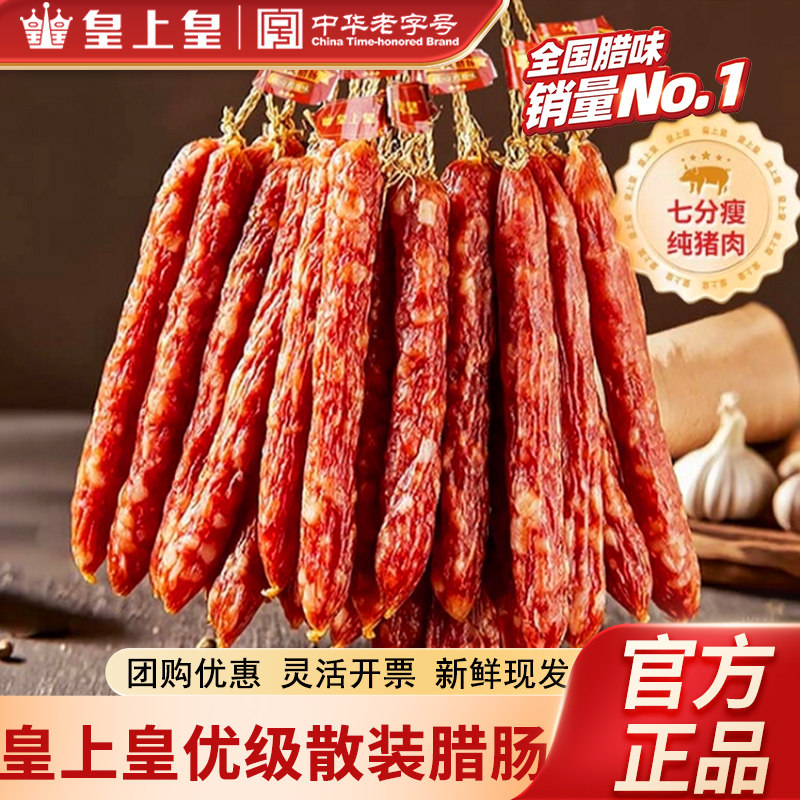 皇上皇腊肠三七肥瘦散装广式香肠