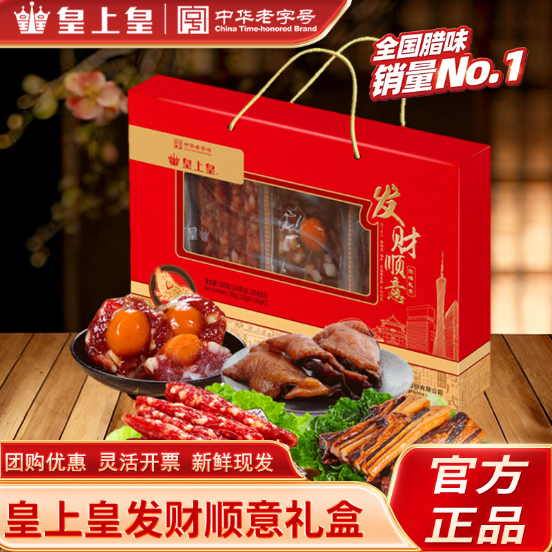 皇上皇发财顺意腊味礼盒广味如意吉祥腊肠广东特产年货送礼品囤货