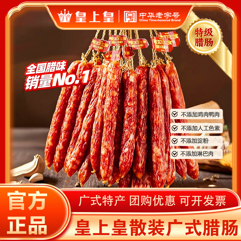 皇上皇腊肠三七肥瘦散装广式香肠