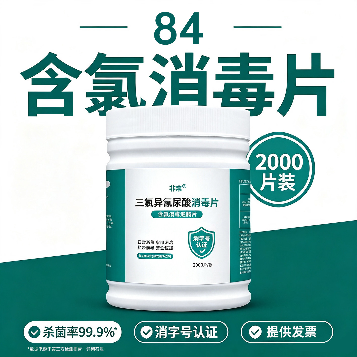 84消毒液泡腾片杀菌消毒医院家用衣物漂白宠物地板游泳池消毒片剂