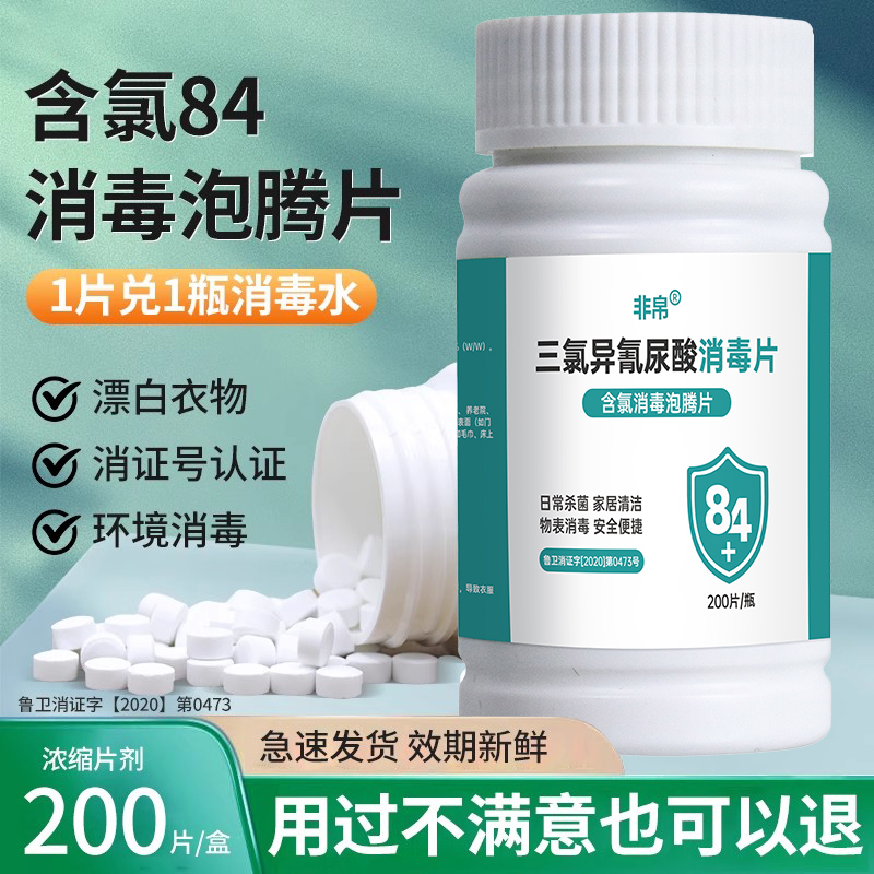 84消毒泡腾片含氯2000片家用商用