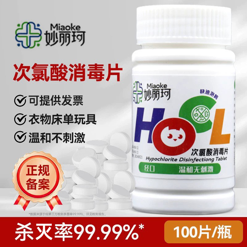 妙丽珂次氯酸消毒片含氯100片图片