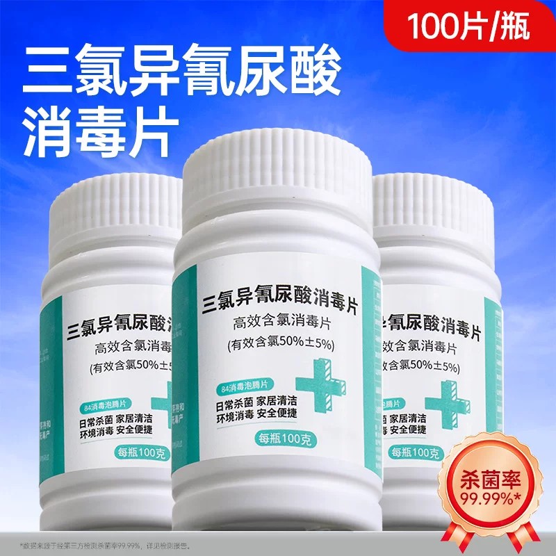 84消毒片家用含氯50%泡腾片地板公共场所宿舍学校诊所医院用100片