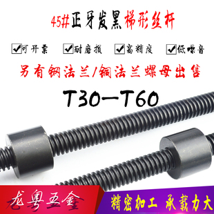 T30 T60正丝 Ｔ形丝杆 45钢全牙1米 梯形丝杆 梯形螺杆 T型螺母