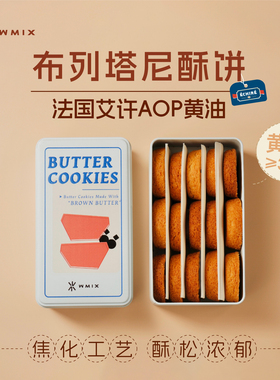 Wmix布列塔尼酥饼艾许黄油饼干甜点零食下午茶伴手礼曲奇年货礼品