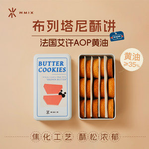 Wmix布列塔尼酥饼艾许黄油饼干甜点零食下午茶伴手礼曲奇年货礼品