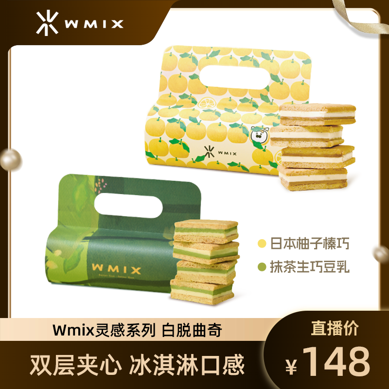 【杨草莓熊专属】Wmix白脱曲奇饼干艾许黄油下午茶点心礼盒伴手礼