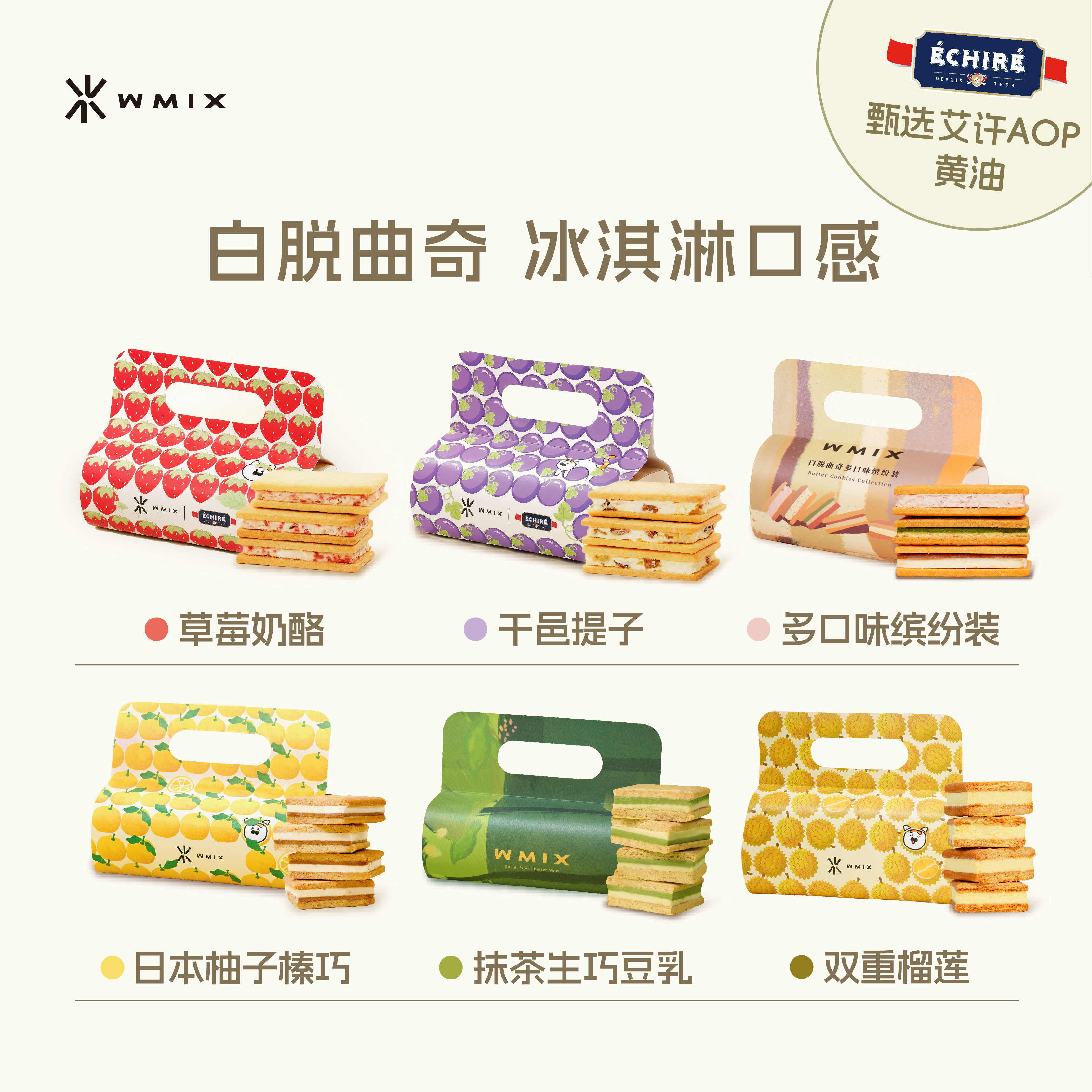 【直播专享】Wmix灵感系列白脱曲奇·日本柚榛巧抹茶豆乳艾许黄油