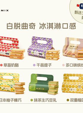 【直播专享】Wmix灵感系列白脱曲奇·日本柚榛巧抹茶豆乳艾许黄油