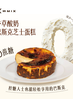 WMIX PROVA无蔗糖酸奶香草巴斯克芝士生日蛋糕半熟甜品伴手礼甜品