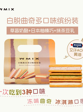 Wmix缤纷白脱曲奇草莓奶酪日本柚榛巧抹茶豆乳夹心艾许黄油饼干