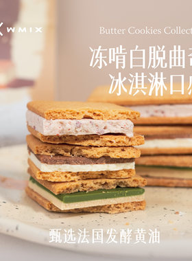 wmix冻啃白脱饼干伴手礼