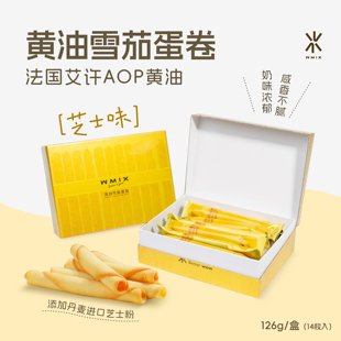 蛋卷艾许AOP黄油纯手工奶香 Wmix芝士雪茄日式