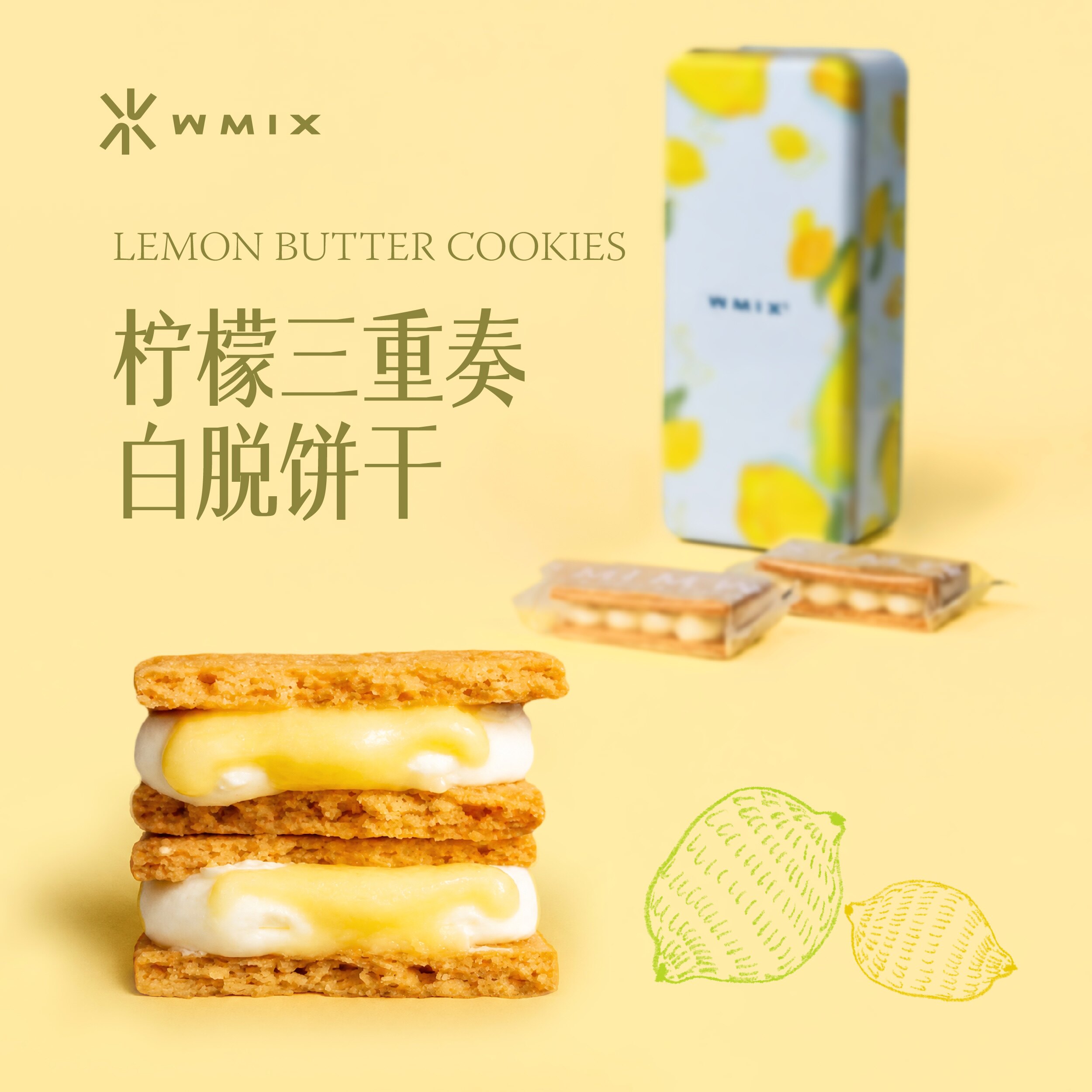 WMIX 柠檬白脱饼干冻啃曲奇草莓朗姆提子抹茶柚子夹心甜点零食