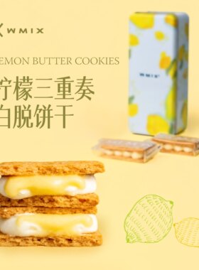【Nicole老爷】WMIX 柠檬白脱饼干冻啃曲奇草莓朗姆提子抹茶柚子